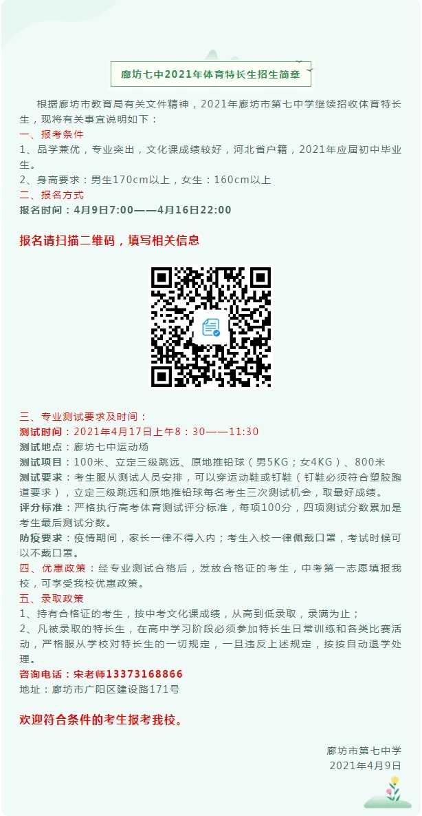 廊坊七中2021年体育特长生招生简章.jpg